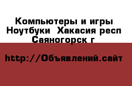 Компьютеры и игры Ноутбуки. Хакасия респ.,Саяногорск г.